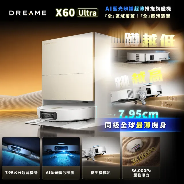 【Dreame 追覓科技】X60 Ultra AI藍光辨識超薄掃拖旗艦機（7.95cm超薄機身/36000Pa超強吸力/AI藍光辨識）
