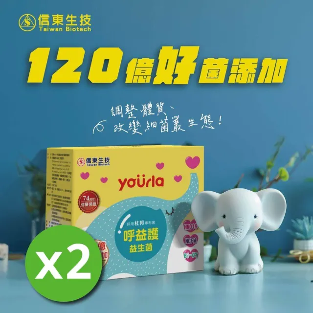【信東生技】yourla呼益護益生菌 2入組(30包/盒)