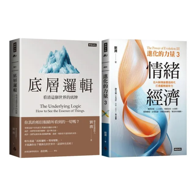 【momo獨家】劉潤《底層邏輯》+《情緒經濟》