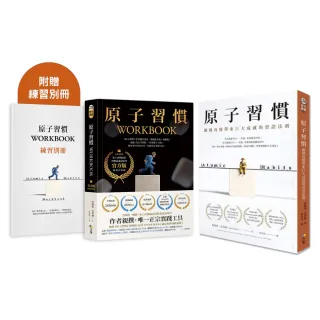 【方智】原子習慣＋原子習慣WORKBOOK（官方版•附練習別冊）