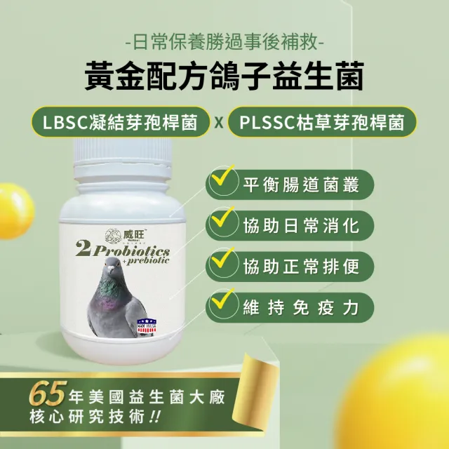 【WeWant 威旺】鴿子用益生菌+益生元-腸胃2菌配方(鴿子益生菌/鳥類益生菌/鴿子保健)