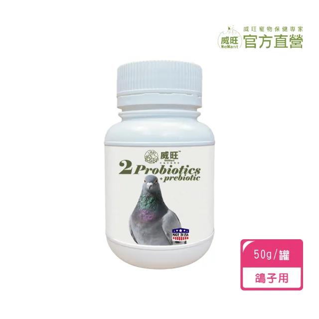 【WeWant 威旺】鴿子用益生菌+益生元-腸胃2菌配方(鴿子益生菌/鳥類益生菌/鴿子保健)