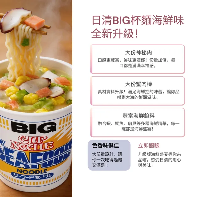 【NISSIN 日清】BIG海鮮味杯麵(105gx12入)