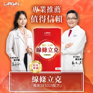 【LARGAN】大立美 線條立克5盒（共150粒）(30粒/盒 專科醫師&營養師推薦)