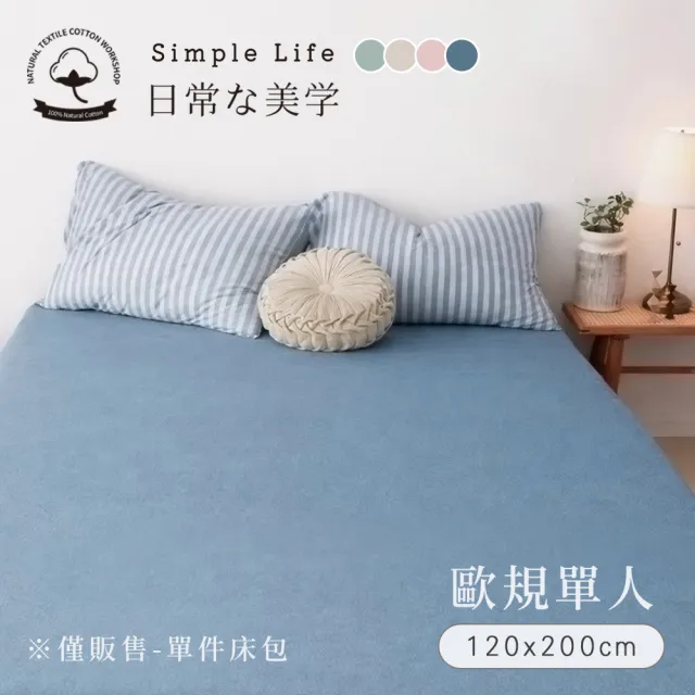 【BELLE VIE】100%純棉針織素色-歐規單人床包 120x200cm(多款任選 宜家規格)