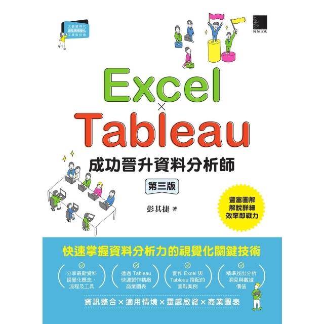 【momoBOOK】Excel × Tableau成功晉升資料分析師(第三版)(電子書)