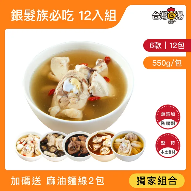 【台灣G湯】台灣G湯.MOMO獨家！銀髮族必吃鍋物12入組(麻/首/蒜/香/人/尾各2)(雞湯/湯品/鍋物)贈麵線2包