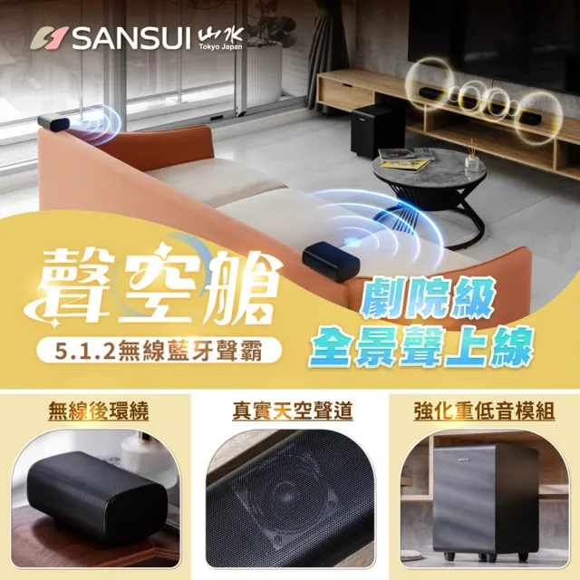 【SANSUI 山水】聲空艙SS2(5.1.2 Soundbar  360°天空聲道X杜比全景聲)享受600W震撼聽感