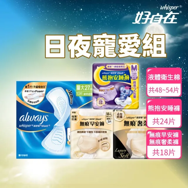 【好自在日+夜用寵愛組】液體衛生棉48-54片+安睡褲24片/無痕褲18片