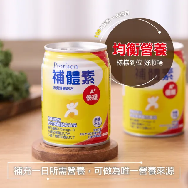 【補體素】優纖A+無糖不甜即飲 237mlx24罐 均衡營養配方、口飲/管灌適用、可當作唯一營養來源(陳美鳳推薦)