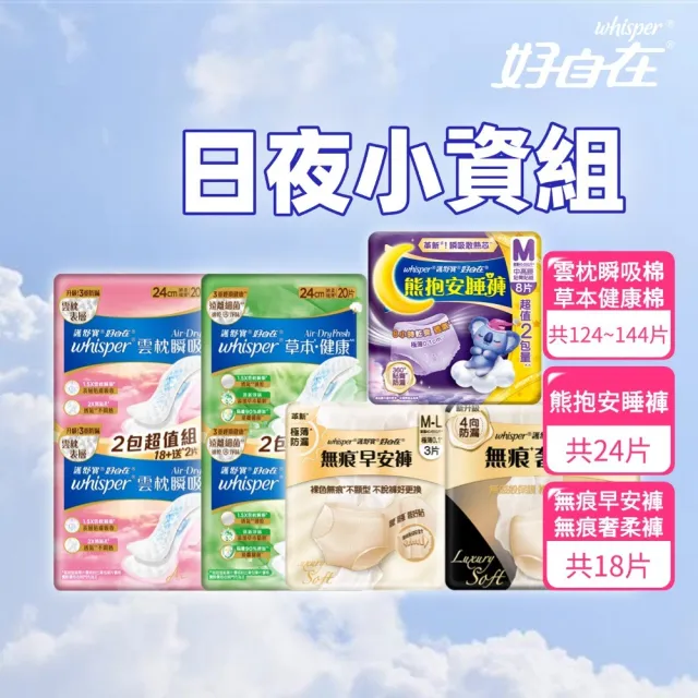 【好自在日+夜用小資組】Air-Dry衛生棉+安睡褲24片/無痕褲18片