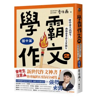 【遠流】學霸作文2（國中篇）：建中臺大高材生，教你會考作文拿滿分（搭贈課堂實作學習單）
