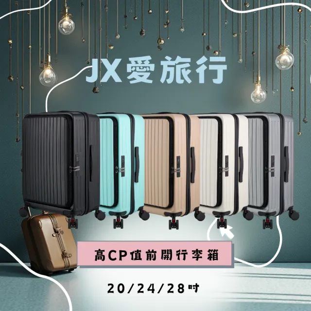 廉航虎航可登機 JX愛旅行 前開行李箱20吋(USB充電+減震煞車輪+杯架+雙層防盜拉鍊+可加大)