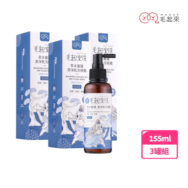 【MAOUP 毛起來】草本養護 潔淨乾洗噴霧 155ml 3罐組(免沖洗 快速清除髒汙 成分溫和 舔食無礙)
