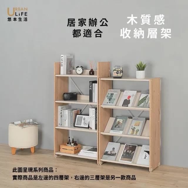 【URBAN LiFE 悠本生活】日式木紋收納架 四層大容量可調整書架角度/L型或打勾型書架/層架(台灣製MIT)