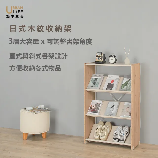 【URBAN LiFE 悠本生活】日式木紋收納架 三層大容量可調整書架角度/L型或打勾型書架設計(台灣製造)