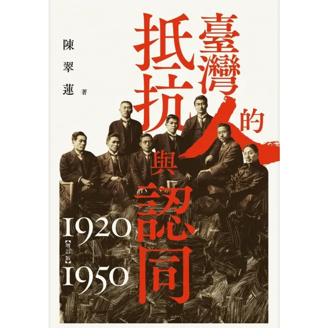 【momoBOOK】臺灣人的抵抗與認同（1920-1950）(電子書)
