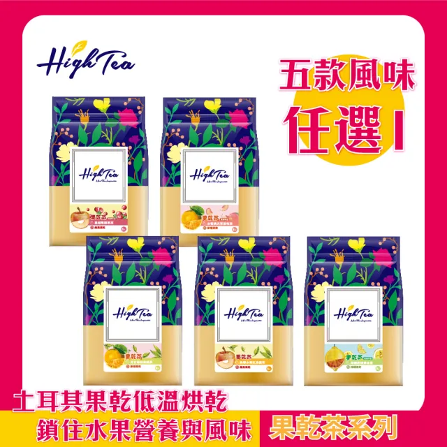 【High Tea 伂橙】果乾茶系列 4.5g-7g±8gx8包/袋-5種風味任選1袋(台灣果乾低溫烘乾 鎖住水果營養與風味)