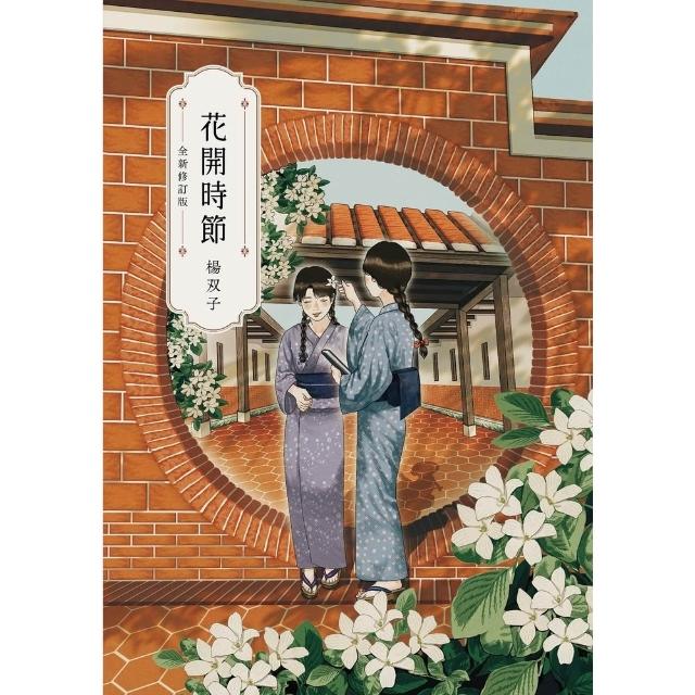 【momoBOOK】花開時節(電子書)