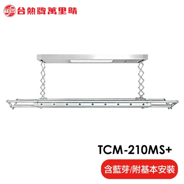 【TEW 台熱牌】TCM-210MS+ 藍芽APP/電動遙控升降曬衣機 曬衣架 居家旗艦款(附基本安裝) 