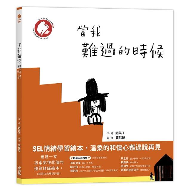 【小木馬】當我難過的時候（★德國白烏鴉獎★SEL情緒學習繪本，溫柔的和傷心難過說再見）
