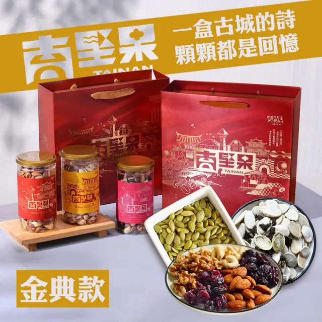 【高宏】台南堅果禮盒｜金典款｜南瓜子仁+玩莓五堅果+茶葉白瓜子(中秋節禮盒/禮盒推薦/伴手禮)