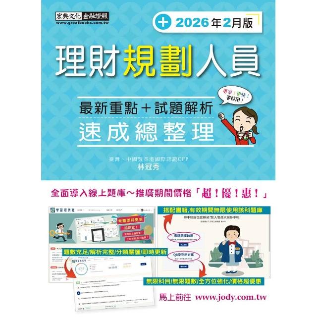 【宏典文化】理財規劃人員 速成（2026年2月版）
