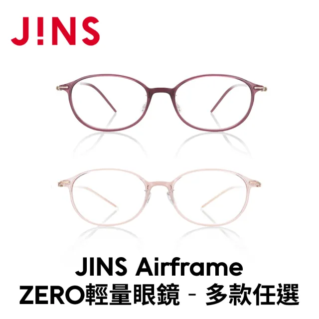 【JINS】Airframe ZERO輕量光學眼鏡-多款任選(LUF-20A-067)