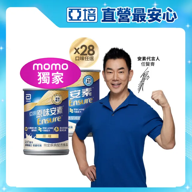 曾寶儀的人生藏寶圖【亞培】獨家任選-安素原味/香草減甜 HMB升級配方 237ml x 28入x5箱