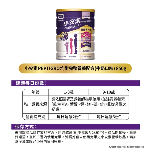 【亞培】小安素均衡完整營養配方-牛奶口味(850gx4入)