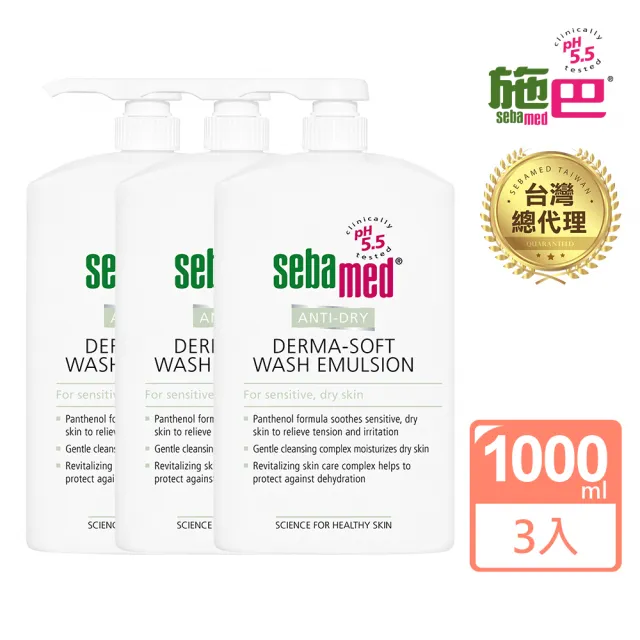 【SEBAMED 施巴】抗乾敏滋潤浴露1000mlx3入(總代理)