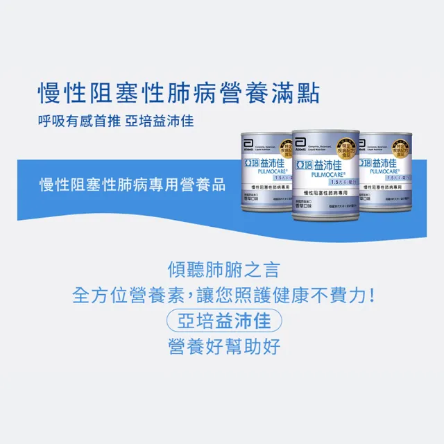 【亞培】益沛佳-慢性肺病專用營養品(237ml x24入 x2箱)