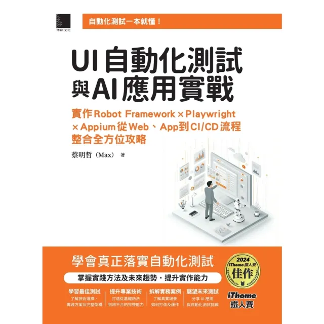 【momoBOOK】UI自動化測試與AI應用實戰（iThome鐵人賽系列書）(電子書)