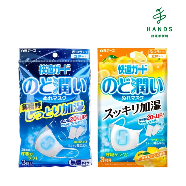 【台隆手創館】日本白元 快適保濕口罩-3入裝 (無香/檸檬) 加濕口罩