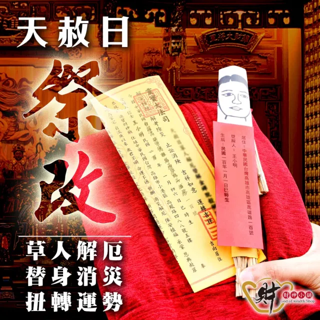 【財神小舖】丙午年 10/1 天赦日祭改 解厄消災轉運法會(限量報名/改運/收驚/轉運/除穢/草人替罪 鬼月中元 )
