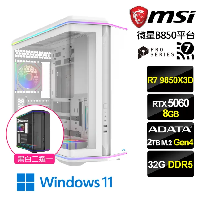 【微星平台】R7八核RTX 5060 Win11{冰蒼至尊W}水冷電競機(R7 9850X3D/B850/32G D5/2TB/WiFi7)