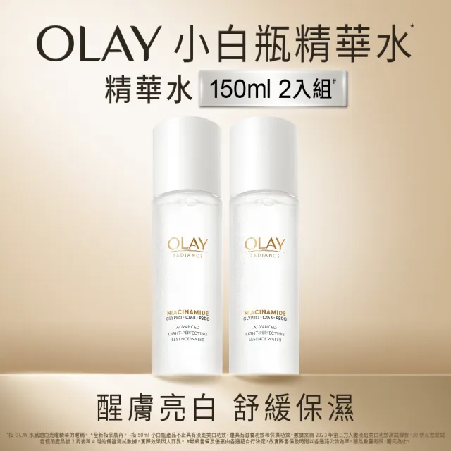 【OLAY 歐蕾】超值囤貨組★小白瓶精華水2入組(水感透白光耀精華水/化妝水150ml x 2)
