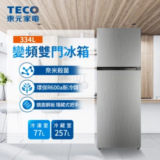【TECO 東元】58H快配★334公升 一級能效變頻右開雙門冰箱(R3342XN)