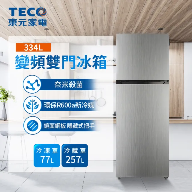 【TECO 東元】家電快配★334公升 一級能效變頻右開雙門冰箱(R3342XN)