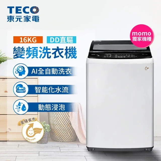【TECO 東元】家電快配★16公斤變頻直立式洗衣機(W1611XW)