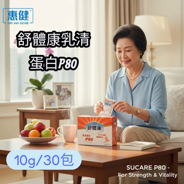 【惠健】舒體康乳清蛋白P80隨身包(10克新包裝 各大醫院指定使用 含精胺酸、麩醯胺酸)