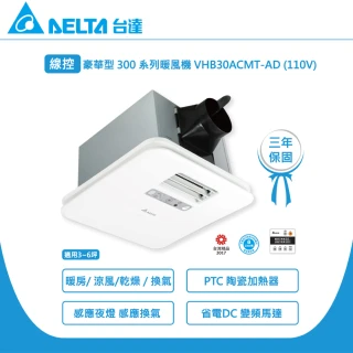 【台達電子】豪華300系列 線控 韻律風門 多功能循環涼暖風扇 VHB30ACMT-AD/VHB30BCMT-AD