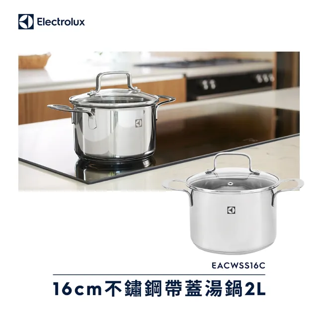 【Electrolux 伊萊克斯】不鏽鋼帶蓋湯鍋2L(EACWSS16C)