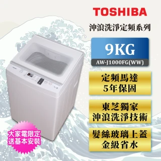 【TOSHIBA 東芝】58H快配★9KG衝浪洗淨直立式洗衣機(AW-J1000FG（WW）)