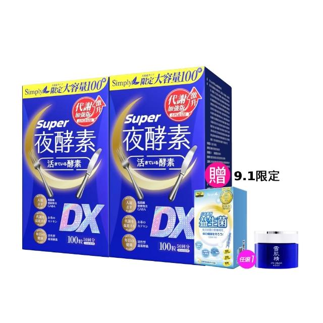 【Simply 新普利】超級夜酵素DX 100錠x2盒(木村拓哉代言 唯一日韓GABA.168倍酵素.好睡好代謝)