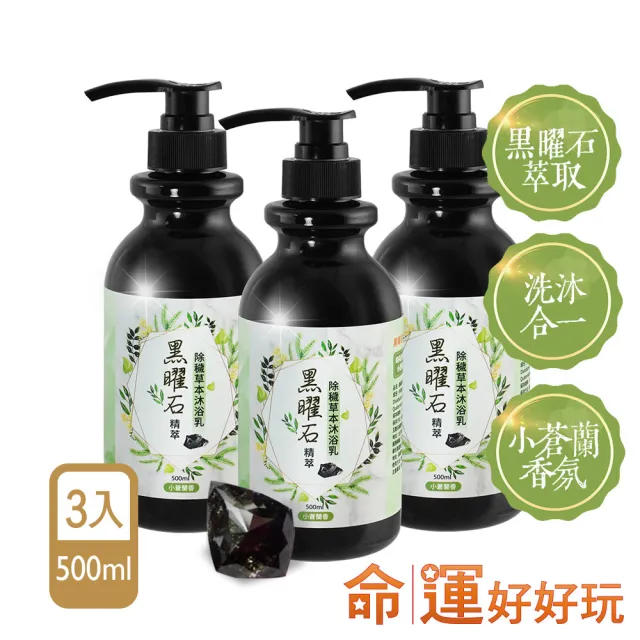 【命運好好玩】水晶精萃沐浴乳3入+五行淨衣凝露3入(三款任選)