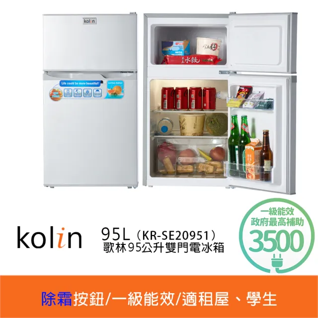 【Kolin 歌林】家電快配★momo獨家★95公升一級能效定頻右開雙門小冰箱 拉絲銀/一鍵除霜(KR-SE20951)
