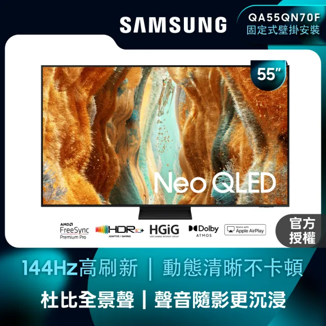 【Samsung 三星】55型 4K Neo QLED 144Hz Mini LED AI智慧顯示器 55QN70F 壁掛安裝(QA55QN70FAXXZW)