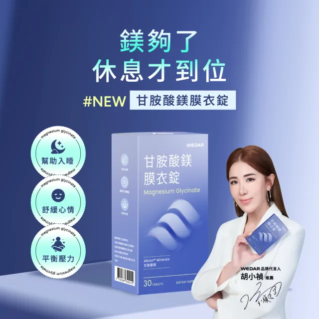 【Wedar 薇達】甘胺酸鎂膜衣錠 4盒組(30顆/盒.螯合鎂.好吸收.溫和補給.幫助入睡.奶素)