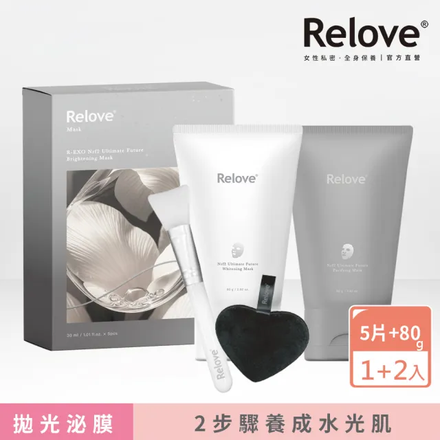 【Relove】全酵肌泌面膜30mlx5片+黑白泌膜任選2入組(3款任選 1敷2貼 外泌體刷菌灌膚)